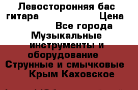 Левосторонняя бас-гитара Carvin SB5000 › Цена ­ 70 000 - Все города Музыкальные инструменты и оборудование » Струнные и смычковые   . Крым,Каховское